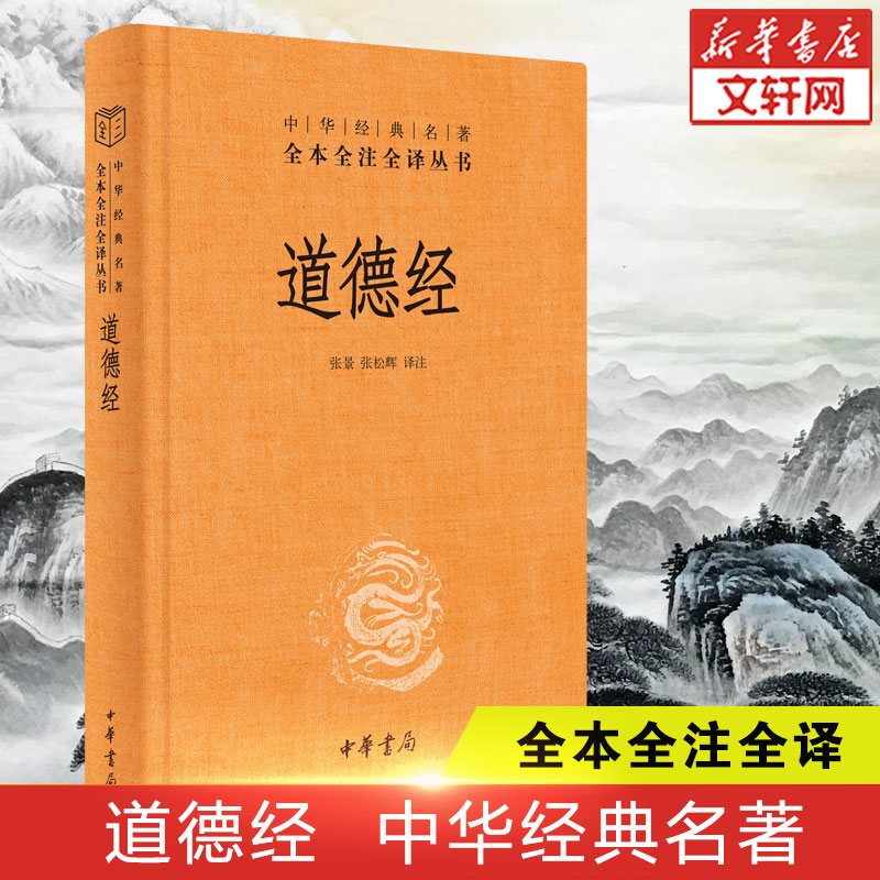 【典籍里的中国】道德经正版原著老子 中华书局 经典名著全本全注全译 原著白话注解译文 道德经说什么 论语笠翁对韵国学经典书籍 书籍/杂志/报纸 中国哲学 原图主图