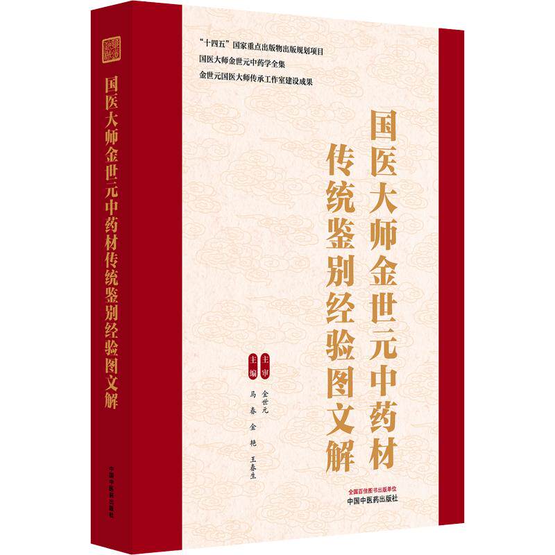 国医大师金世元中药材传统鉴别经验图文解 正版书籍 新华书店旗舰店文轩官网 中国中医药出版社