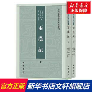 两汉纪(全2册) 中华书局 正版书籍 新华书店旗舰店文轩官网