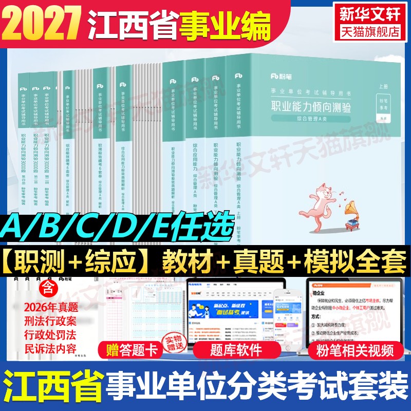 粉笔事业编2027江西省事业编考试教材综合管理a类事业单位联考b类教师招聘d类医疗卫生e类职业能力倾向测验和综合应用能力真题试卷