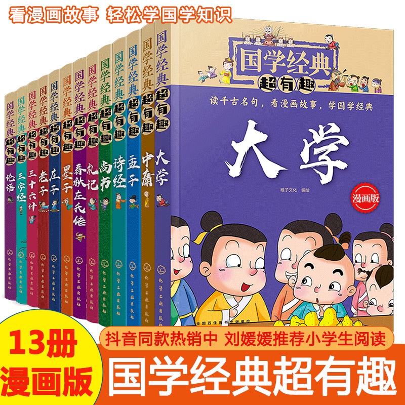 国学经典超有趣漫画版13册装诗经论语孟子四书五经庄子老子尚书礼记中庸大学春秋左氏传 3-6-12岁启蒙国学经典书全套小学生课外书-封面