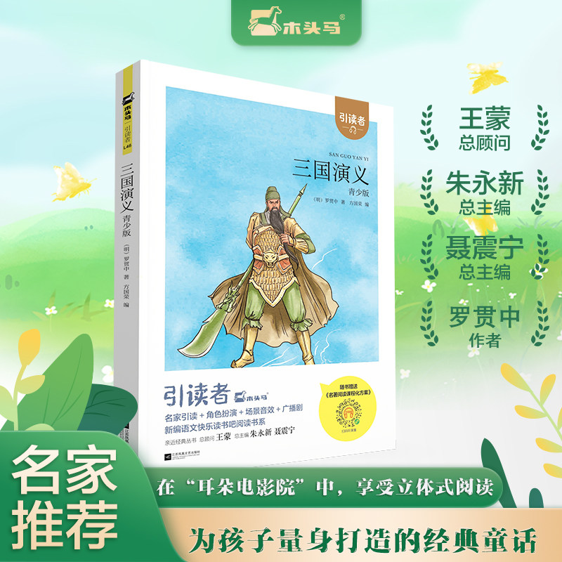 【新华文轩】三国演义青少版快乐读书吧五年级下册小学生课外阅读书籍扫码听书为孩子量身打造的经典童话故事书5年级推荐读物正版