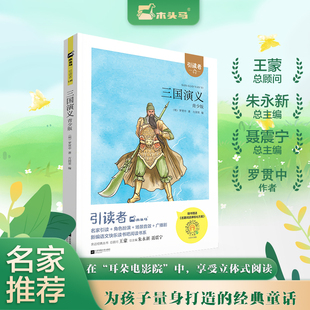 快乐读书吧五年级下册小学生课外阅读书籍扫码 三国演义青少版 听书为孩子量身打造 经典 读物正版 童话故事书5年级推荐 新华文轩