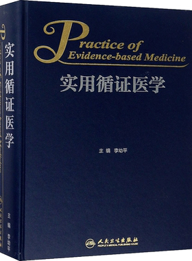 实用循证医学 李幼平 主编 正版书籍 新华书店旗舰店文轩官网 人民卫生出版社