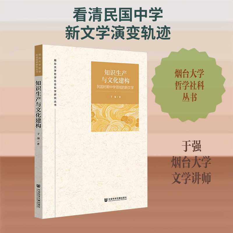 【新华文轩】知识生产与文化建构:民国时期中学领域的新文学 于强 著 正版书籍小说畅销书 新华书店旗舰店文轩官网