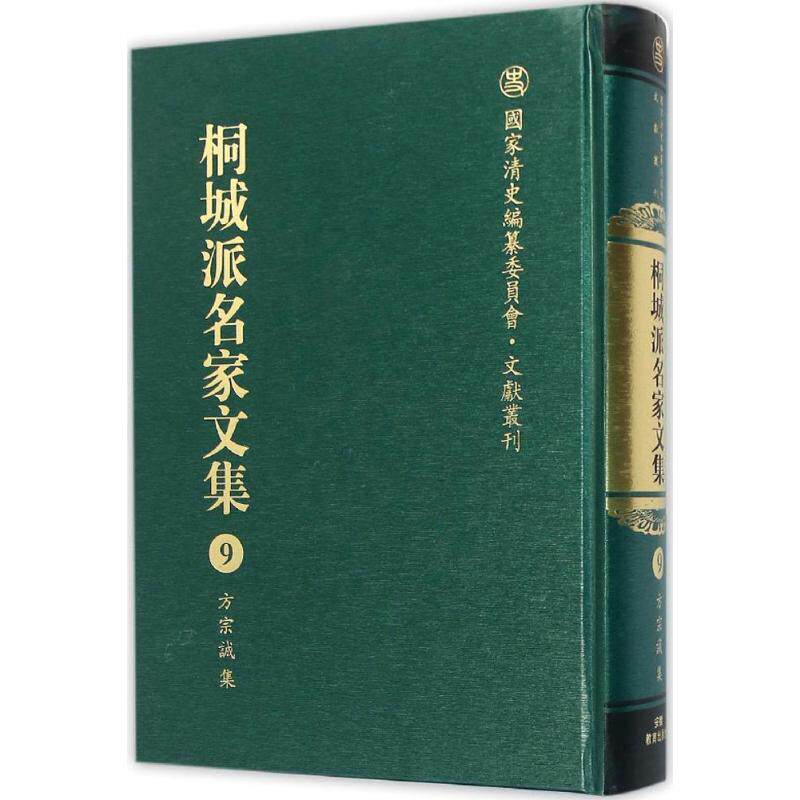 【新华文轩】桐城派名家文集 第9卷,方宗诚集严云绶,施立业,江小角 主编 正版书籍小说畅销书 新华书店旗舰店文轩官网