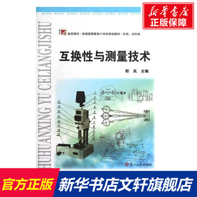 【新华文轩】互换性与测量技术(机类近机类复旦博学普通高等教育21世纪规划教材) 靳岚 正版书籍 新华书店旗舰店文轩官网