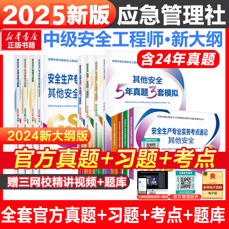 2025新版【习题集】中级安全师工程师课本辅导安全生产技术基础真题复习题集应急社官方中级注安师注册安全工程师考试书