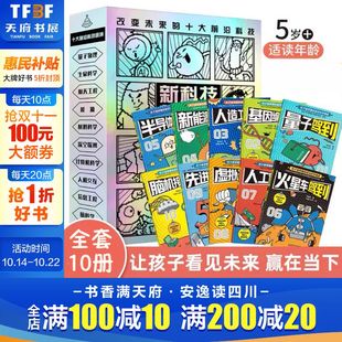 12岁航天工程新能源卫星人工智能量子物理思维启蒙 前沿科学漫画科普书籍儿童百科全书小学生6 新科技驾到正版 全10册孩子读得懂