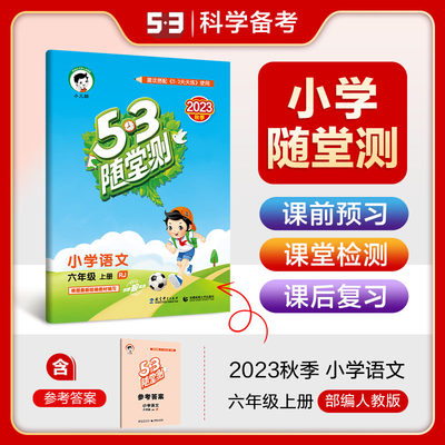 2023秋 53随堂测小学语文六年级上册人教版 6年级上同步课堂练习测试作业本单元卷复习资料辅导书 曲一线5.3随堂测测试五三小儿郎