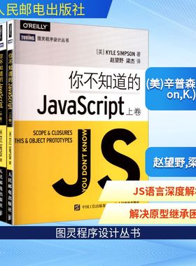 你不知道的JavaScript 上卷+中卷+下卷(全3册) (美)辛普森(Simpson,K.) 著 正版书籍 新华书店旗舰店文轩官网 人民邮电出版社