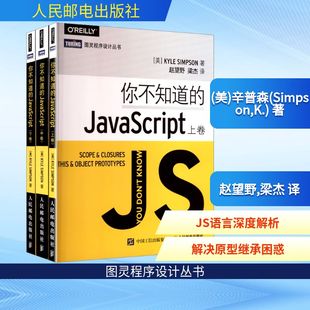你不知道的JavaScript 上卷+中卷+下卷(全3册) (美)辛普森(Simpson,K.) 著 正版书籍 新华书店旗舰店文轩官网 人民邮电出版社