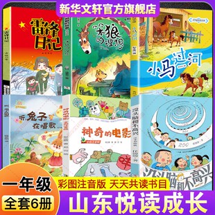 故事笨狼 2026春季 山东悦读成长一年级必读书目没头脑和不高兴注音神奇 电影听兔子在唱歌小马过河笨狼 理想雷锋日记全彩精编版