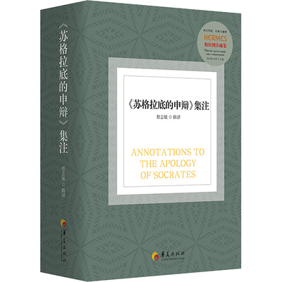 《苏格拉底的申辩》集注 华夏出版社有限公司 正版书籍 新华书店旗舰店文轩官网