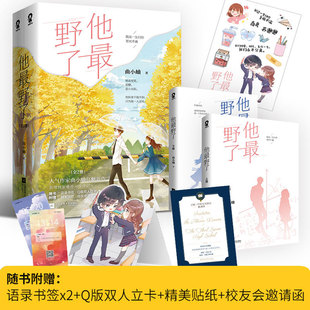 他最野了 新增番外晋江文学畅销书排行榜包 赠书签 曲小蛐别哭后高糖校园都市言情 小说全2册 正版 邀请函 贴纸 立卡 新华文轩