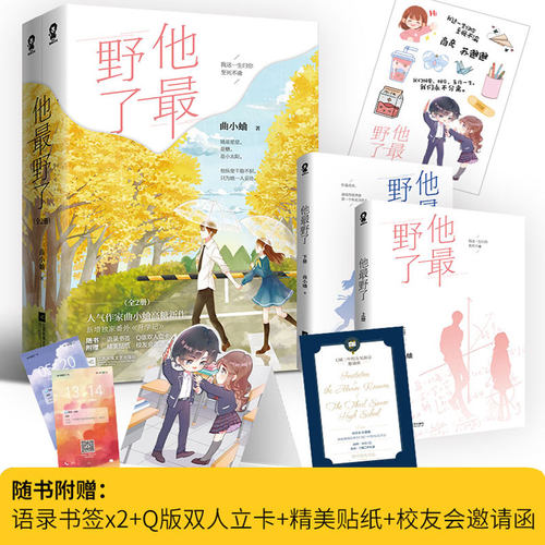【新华文轩】赠书签+立卡+贴纸+邀请函】他最野了 正版小说全2册 曲小蛐别哭后高糖校园都市言情 新增番外晋江文学畅销书排行榜包