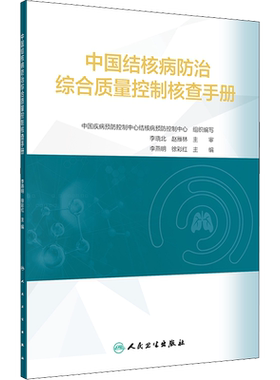 中国结核病防治综合质量控制核查手册 正版书籍 新华书店旗舰店文轩官网 人民卫生出版社