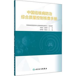 中国结核病防治综合质量控制核查手册 正版书籍 新华书店旗舰店文轩官网 人民卫生出版社