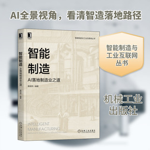 智能制造 AI落地制造业之道 正版书籍 新华书店旗舰店文轩官网 机械工业出版社