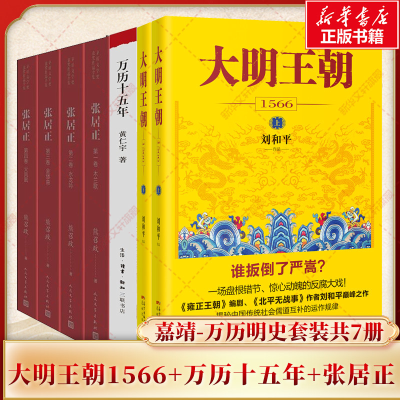 【新华文轩】大明王朝1566(全2册)-刷边纪念版+万历十五年+张居正 刘和平 正版书籍小说畅销书 新华书店旗舰店文轩官网
