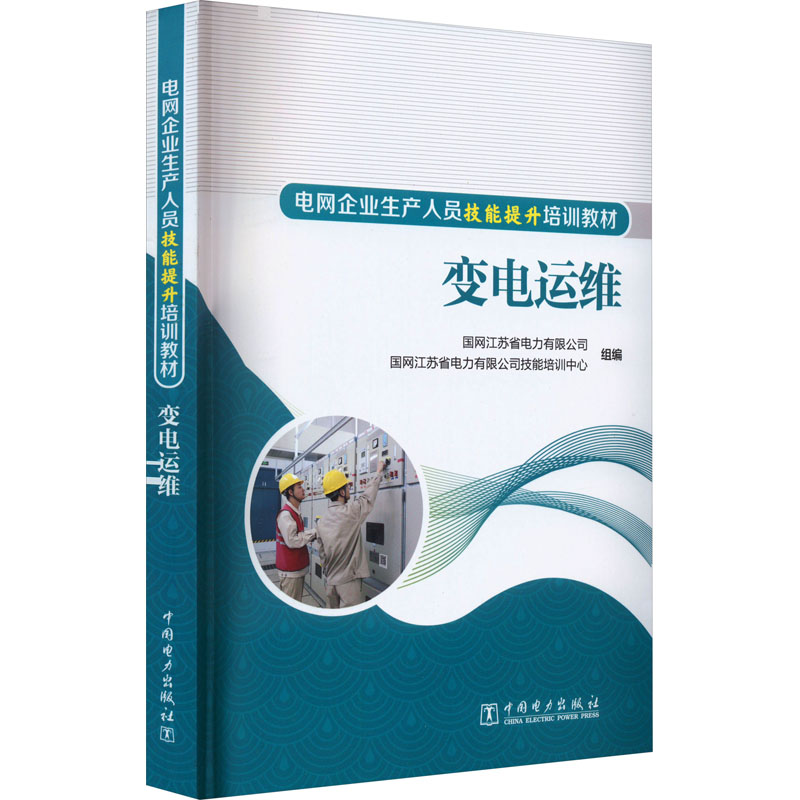 【新华文轩】变电运维 正版书籍 新华书店旗舰店文轩官网 中国电力出版社 书籍/杂志/报纸 企业培训师 原图主图