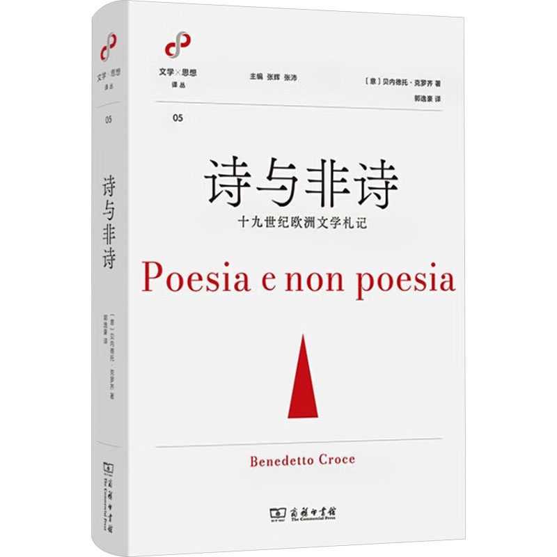 【新华文轩】诗与非诗 十九世纪欧洲文学札记 (意)贝内德托·克罗齐 正版书籍小说畅销书 新华书店旗舰店文轩官网 商务印书馆,书籍/杂志/报纸,文学理论/文学评论与研究,淘宝优惠券,粉丝福利购,淘宝优惠卷