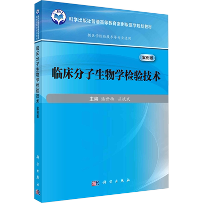 【新华文轩】临床分子生物学检验技术 案例版 正版书籍 新华书店旗舰店文轩官网 科学出版社