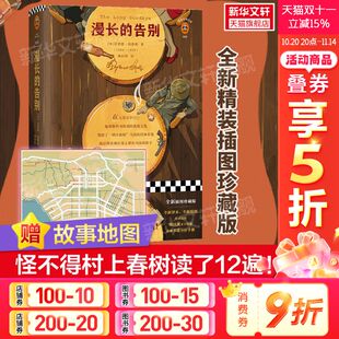 经典 文学大师雷蒙德钱德勒著村上春树 人生之书反复阅读 漫长 新华正版 原版 现当代外国文学侦探悬疑推理小说英国长篇小说 告别