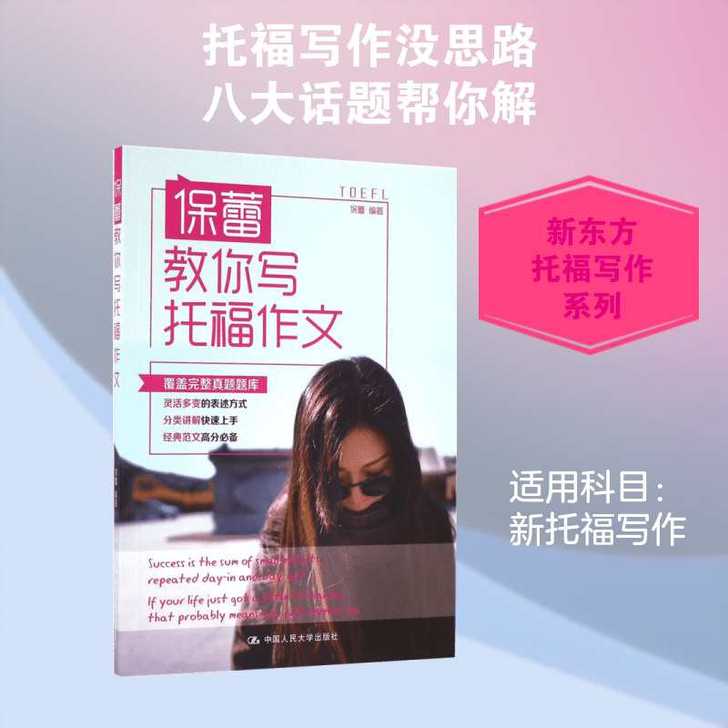 【新华正版】保蕾教你写托福作文 保蕾 编著 正版书籍 新华书店旗舰店文轩官网 中国人民大学出版社图片