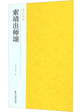 【新华文轩】索靖出师颂 正版书籍 新华书店旗舰店文轩官网 浙江摄影出版社