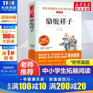 正版 爱阅读名著课程化丛书青少年初中小学生四五六七八九年级上下册必课外阅读物故事书籍快乐读书吧老师推荐 老舍 骆驼祥子
