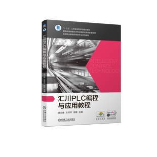 【新华文轩】汇川PLC编程与应用教程 正版书籍 新华书店旗舰店文轩官网 机械工业出版社