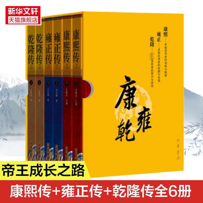 正版 康熙传·雍正传·乾隆传(全六册) 名家说清史盛世论兴衰康雍乾三代帝王成长之路古今家国职场的人生智慧 正版书籍 新华书店