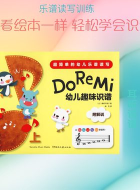 【新华文轩】Do Re Mi 幼儿趣味识谱 上 (日)高桥千佳子 正版书籍 新华书店旗舰店文轩官网 湖南文艺出版社