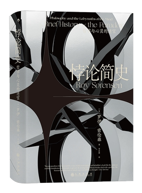 悖论简史 哲学与心灵的迷宫 (美)罗伊·索伦森 九州出版社 正版书籍 新华书店旗舰店文轩官网