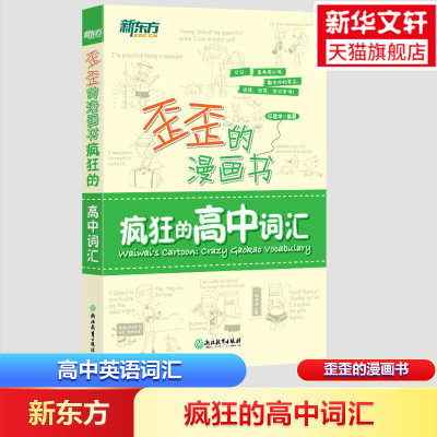 新东方 歪歪的漫画书疯狂的高中词汇 高中通用高考英语词汇手册看漫画记单词 精选历年高考真题趣味记忆法高中英语单词书