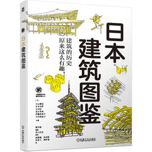 东照宫 出云大社 法隆寺五重塔地震不倒塌 官网正版 旧闲谷学校 中山繁信 净土庭园 伊势神宫 日本建筑图鉴