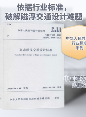 高速磁浮交通设计标准 CJJ/T 310-2021 备案号 J 1634-2021 正版书籍 新华书店旗舰店文轩官网 中国建筑工业出版社