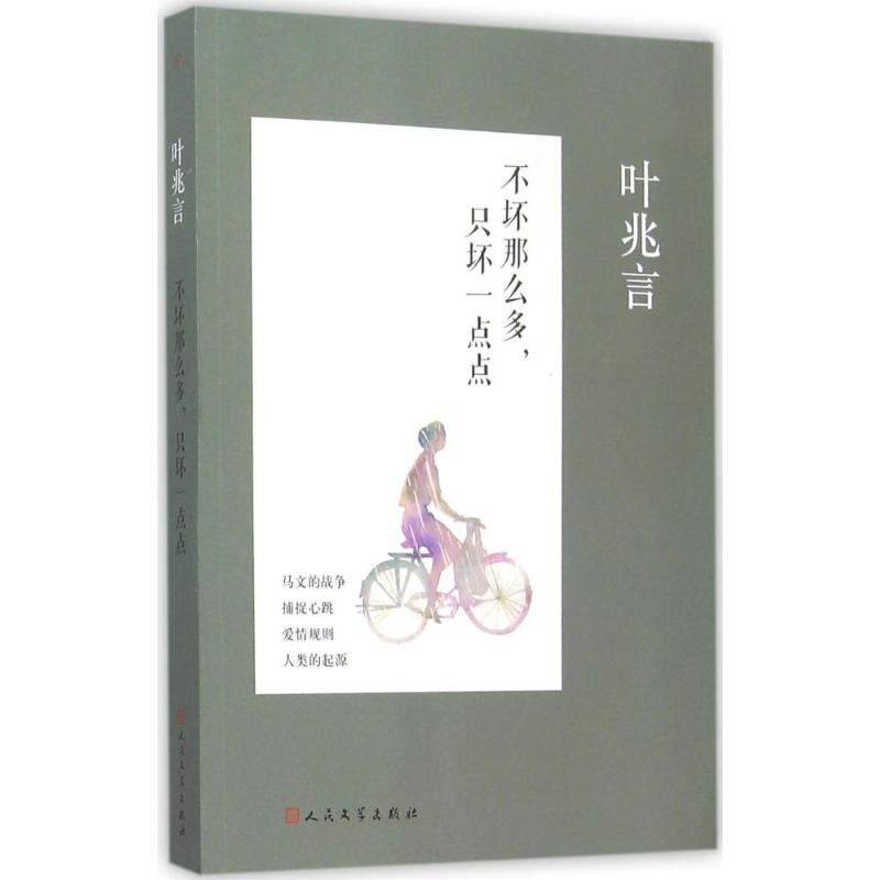 【新华文轩】不坏那么多,只坏一点点叶兆言著正版书籍小说畅销书新华书店旗舰店文轩官网人民文学出版社-封面