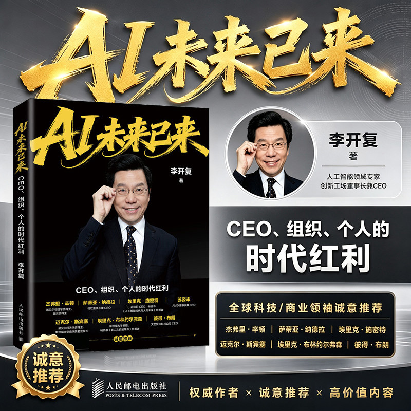 AI未来已来 CEO组织个人的时代红利 李开复新作CEO组织转型商业红利人工智能企业管理经济书籍个人职场生存指南人民邮电出版社正版