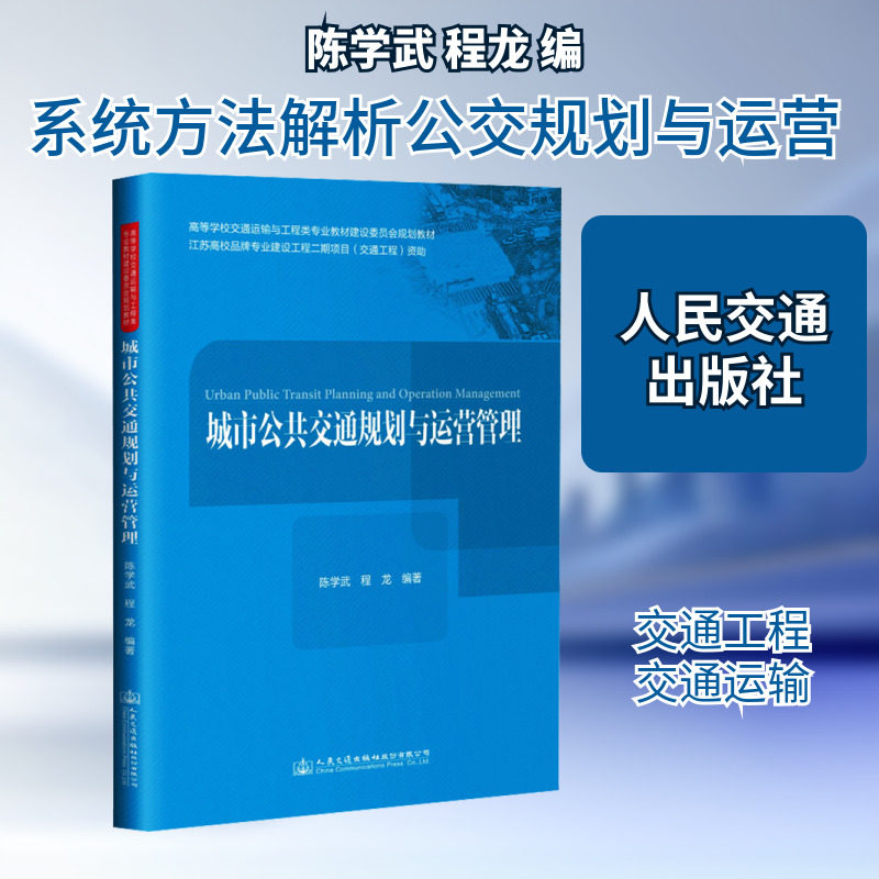 【新华文轩】城市公共交通规划与运营管理 正版书籍 新华书店旗舰店文轩官网 人民交通出版社股份有限公司