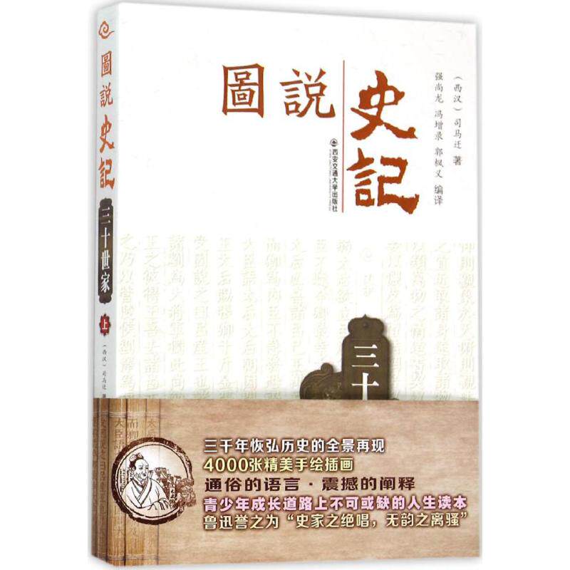 图说史记 强尚龙,冯增录,郭枫义 编译 西安交通大学出版社 三十世家.上 正版书籍 新华书店旗舰店文轩官网