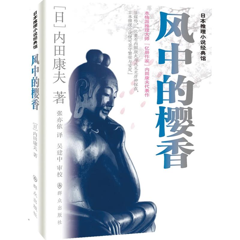 风中的樱香 (日)内田康夫 著作 张亦依 译者 恐怖悬疑推理犯罪小说看鬼故事畅销书籍排行榜 群众出版社 新华书店旗舰店文