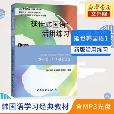 延世韩国语1活用练习 韩语零基础自学韩国延世大学经典韩语教程 学韩语的书topik初级韩语自学入门教材