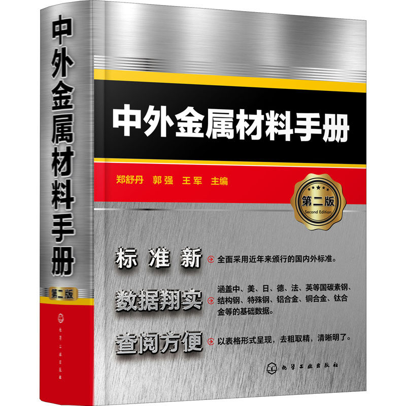 中外金属材料手册 第2版 正版书籍 新华书店旗舰店文轩官网 化学工业出版社怎么样,好用不?