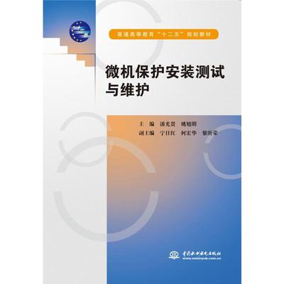 【新华文轩】微机保护安装测试与维护（普通高等教育“十二五”规划教材） 主编 潘光贵 姚旭明 副主编 宁日红 何宏华 黎庚荣