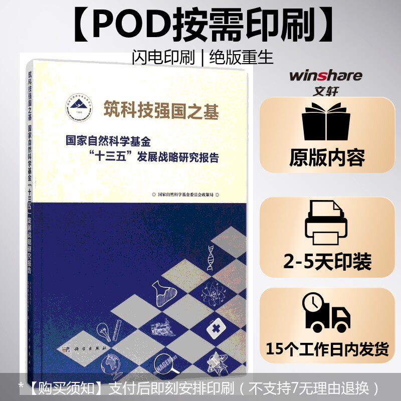 (按需印刷POD版)筑科技强国之基：国家自然科学基金"十三五"发展战略研究报告 国家自然科学基金委员会政策局 科学出版社