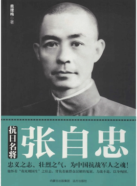 抗日名将张自忠 鹿理梅 著 历史书籍 畅销书 中国通史历史类书读本 中国近代史古代史 远方出版社 新华书店官网正版