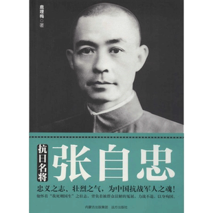 抗日名将张自忠 鹿理梅 著 历史书籍 畅销书 中国通史历史类书读本 中国近代史古代史 远方出版社 新华书店官网正版