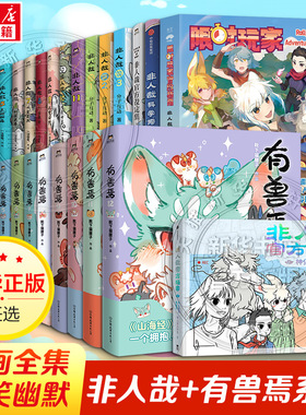 【全13册】非人哉漫画全套 一汪空气1-12全套全集白茶幽灵使徒子有兽焉12册 非人哉冒险指南科学探险队哪吒漫画书磨铁官方正版
